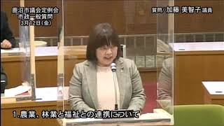 令和３年第１回　鹿沼市議会定例会第４日①加藤美智子議員　C2021　鹿沼ケーブルテレビ㈱