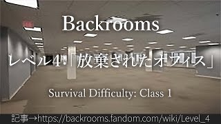 30秒でわかるBackrooms レベル4：「放棄されたオフィス」