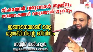 വിഷമങ്ങൾ വരുമ്പോൾ സ്വബ്റും സന്തോഷങ്ങൾ വരുമ്പോ ശുക്റും | Mashhoor Thangal | CM MADAVOOR MEDIA