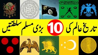 10 Greatest Muslim Empires in History | تاریخ کی اسلامی سلطنتیں | इतिहास के महान मुस्लिम साम्राज्य