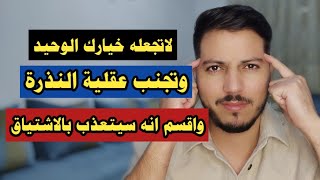 لاتجعله خيارك الوحيد حتى لايعذبك وتجنب عقلية النذرة وكن عالي القيمة بهذه الخطة المجربة الرهيبة !