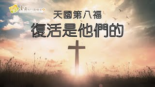 台南611主日崇拜｜復活是他們的｜張恩年 牧師｜2022.07.03