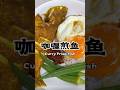 Curry Fried Fish just 2 ingredients! Must try‼️ 咖喱煎鱼