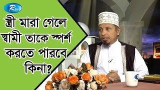 Prosno Korun | স্ত্রী মারা গেলে তার স্বামী তাকে স্পর্শ করতে পারবে কিনা ? | Ep 249 | Rtv Islamic Show