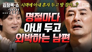 [#김창옥쇼2] (50분) 시댁에 아내를 두고 외박하는 남편의 비밀ㄷㄷ 위기의 부부에게 필요한 솔루션은?!💥