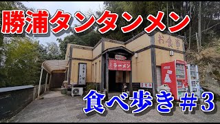 【千葉県勝浦市】勝浦たんたん麺あざみ。勝浦タンタンメン専門店！