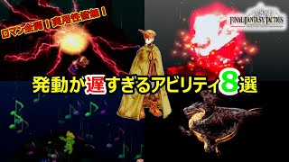 【FFT】　実用性皆無のロマン技　発動が遅いアビリティ8選　ファイナルファンタジータクティクス