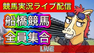 船橋競馬競馬ライブ配信！【パイセンの競馬チャンネル】