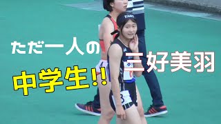 【スーパー中学生  三好美羽】スタートダッシュ日本トップレベル！C決勝  女子100m  布勢スプリント陸上2024