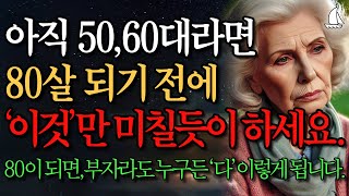 다시 60으로 돌아간다면 무조건 이렇게 살겁니다｜여든전에 노후가 행복하게 풀리는 방법｜50대60대에 꼭 알아야 할 인생조언 | 80세가 넘으면 다 이렇게 됩니다｜삶의 지혜｜오디오북