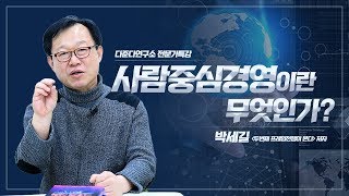 [다준다연구소 전문가특강] 사람중심경영이란 무엇인가? - 박세길 '두 번째 프레임전쟁이 온다' 저자