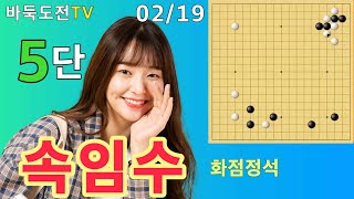 02/19 실전5단도전(백) #바둑도전 #속임수 #5단도전