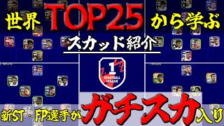 【6/25更新】世界の猛者達のガチスカを参考にして勝率UPを目指そう!!!#25【eFootball2023アプリ】