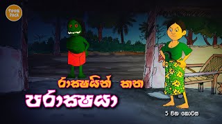 Rackshayo Kana Parackshaya 5 | Cartoon Sinhala | Cartoon Sri Lanka |  full movie 2022 | Toon Pack