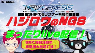 【pso2ngs】くship06参加者大歓迎♪＞3/14ハジロウのNGSまったりライブ配信！平日なのでまったりと♪