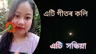 এটি সন্ধিয়া♥️।। ভাল লগা পৰিবেশ🥰।। আৰু এটি গীতৰ কলি ☺️🏡