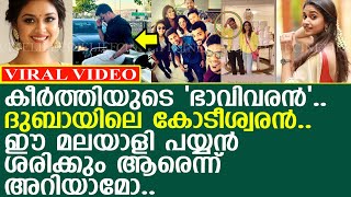 കീര്‍ത്തിയുടെ 'ഭാവിവരന്‍'.. ഈ മലയാളി പയ്യന്‍ ശരിക്കും ആരെന്ന് അറിയാമോ..!! l Keerthy Suresh Wedding