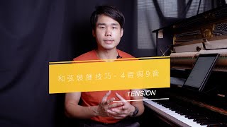 和弦延伸音 4音與9音 - Tension