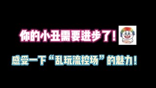 第五人格：你的小丑需要进步了！快来领悟“乱玩流控场”的玩法！