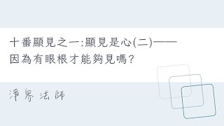 十番顯見之一：顯見是心二——因為有眼根才能夠見嗎? #淨界法師  #楞嚴經