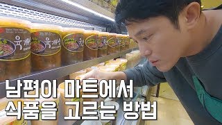 마트에서 장보는 남편 | 밴쿠버에서 떡볶이 불닭만두까지 | 흥서방 탐구생활