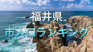 【人口】福井県　市別人口ランキング！