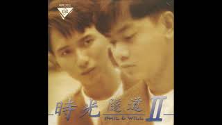 时光隧道 II（1993）Phil \u0026 Will， 这样的我