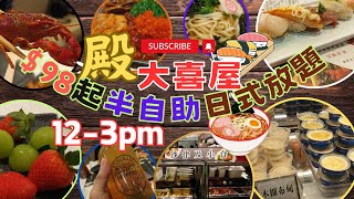 [為食飯團 - 113[尖沙咀殿大喜屋 | 日式半自助午 | $98蚊起 | 12pm-15PM | 壽司 | 刺生 | 小龍蝦 | 甜品 | 椰汁雪耳燉鮮奶 | 虫草花烏雞湯 | 烏冬 | 天婦羅