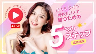 バカラライブ！海外カジノで勝つための５つのステップ成功法則　 #オンライン #poker  #競艇 #競馬 #オンカジ