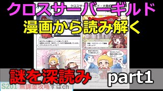 【オリアカ】クロスサーバーギルドとは？？漫画から読み解く完全個人的見解です【オリエント・アルカディア｜すぱ】