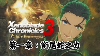 【看過等於玩過】異度神劍3 嶄新的未來 - 第一章：銜尾蛇之力 | Xenoblade 3 Future Redeemed - Chapter 1：The Power of the Ouroboros