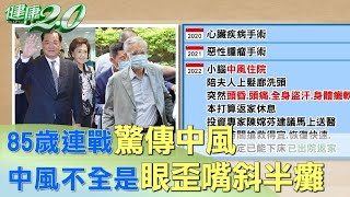 85歲前副總統連戰 6月驚傳中風入住台大醫院！ 健康2.0