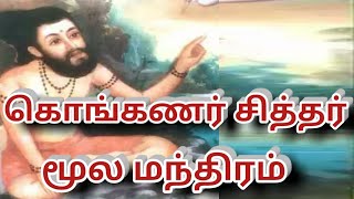 கொங்கணர் சித்தர் மந்திரம்|கொங்கணர் சித்தர் மூல மந்திரம்|சித்தர்கள் மந்திரம்|Sitharkal manthiram