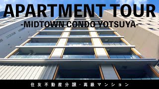 【住友不動産分譲の高級マンション】四谷三丁目駅徒歩３分・東京の中心に住まう「ミッドタウンコンド四谷」