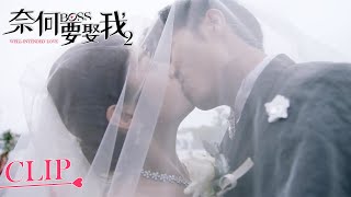 婚紗吻！霸總為小嬌妻舉行浪漫婚禮，甜蜜升級感動全場！| 奈何BOSS要娶我2 Well Intended Love S2 | #花溪記 #徐開騁 王雙 | KUKAN Drama