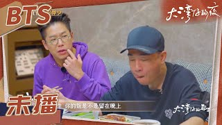 【未播花絮】林晓峰“话痨模式”开启！陈小春：能像成年人一样好好吃饭吗？《大湾仔的夜》第6期 Night in the Greater Bay EP6丨MangoTV