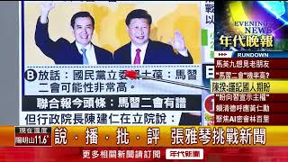 張雅琴挑戰新聞》藍委稱「馬習二會」有譜！ 陳建仁：應主張台灣主權獨立