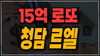 15억 로또 입지 깡패 청담르엘이 온다!