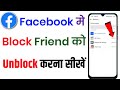 facebook par block ko unblock kaise kare | facebook me block friend ko unblock kaise kare