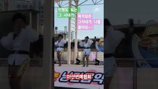 목석같은 그 사내가 나를 울려요~~ #마산연예예술인총연합회 #shorts