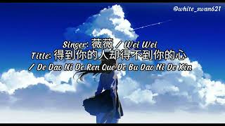 Wei Wei / 薇薇  - De Dao Ni De Ren Que De Bu Dao Ni De Xin / 得到你的人却得不到你的心