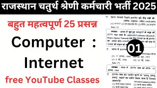 राजस्थान चतुर्थ श्रेणी कर्मचारी भर्ती 2025 | 4th Class Computer Class | Internet | #1