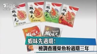 蝦味先過期！檢調查獲柴魚粉過期三年