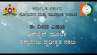 ಆನ್‌ಲೈನ್‌ ಮೂಲಕ ದಾಸ್ತಾವೇಜು ಧೃಡೀಕೃತ ನಕಲು ಪಡೆಯುವ ವಿಧಾನ |How to Get Online CC