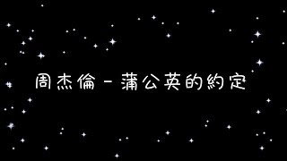 周杰倫 蒲公英的約定《歌詞》