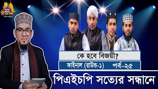 PHP Shotter Sondhane 2022 Eps 25 | ফাইনাল ১ | পিএইচপি সত্যের সন্ধানে ২০২২