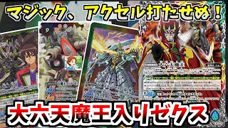 【バトスピ】大六天魔王を入れるならこうする！防御札を封じる　大六天魔王入りゼクス