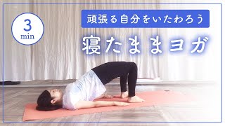 【寝ながらヨガ】毎日3分！自分を労わりよく眠れるようになる夜ヨガ