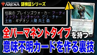 【MTGの裏技】すべてのパーマネントタイプを持つ意味不明カードを作る方法【実用性は皆無です】