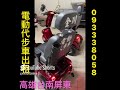 威誠輔具0933638058 電動代步車出租 老人三輪車